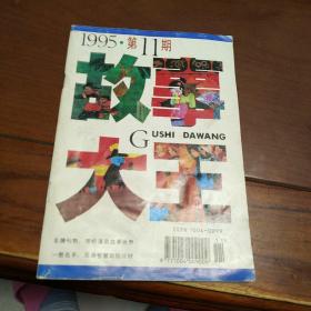 故事大王 1995年第11期