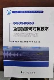 海洋水声技术丛书：鱼雷报警与对抗技术（内页干净）