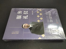 礼仪金说：服务礼仪