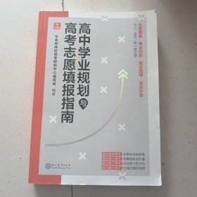 学而思高中学习规划和高考志愿填报指南初三、高一、高二、高三适用64所高校前沿信息真实案例分享丰富录取数据信息