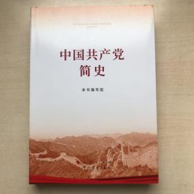 中国共产党简史