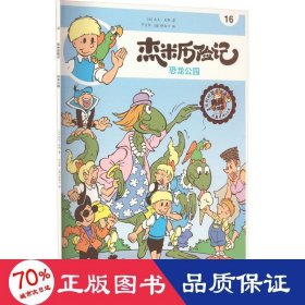 杰米历险记 16 恐龙公园 典藏升级版 卡通漫画 (比)杰夫·尼斯 新华正版