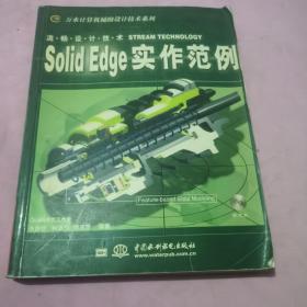 Solid Edge实例范例(含1CD)