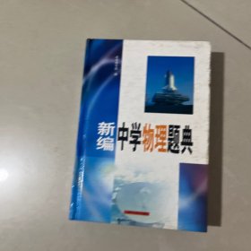新编中学物理题典