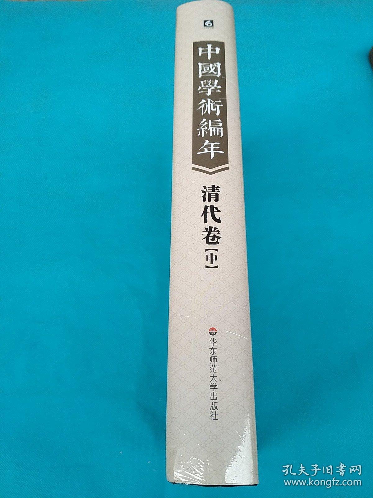 中国学术编年 清代卷中册:举中国一流史学、文献学专家之力，历时28载编撰，学术界首次以编年形式对中国通代学术发展史进行系统梳理，是一部兼具研究与检索双重功能的大型工具书（一共2本，发其中一本）