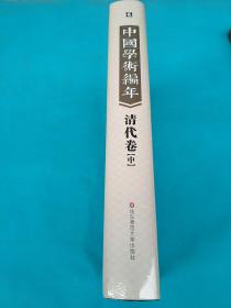 中国学术编年 清代卷中册:举中国一流史学、文献学专家之力，历时28载编撰，学术界首次以编年形式对中国通代学术发展史进行系统梳理，是一部兼具研究与检索双重功能的大型工具书（一共2本，发其中一本）