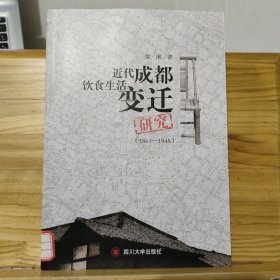 近代成都饮食生活变迁研究（1861—1945）