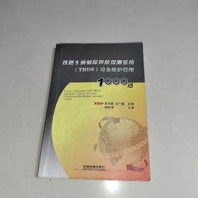 铁路车辆轴温智能探测系统 （THDS）设备维护管理1000题