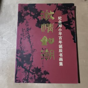 激情如潮--纪念邓小平百年诞辰书画集 91-227