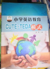 小学英语教育CUTE-TEDA模式