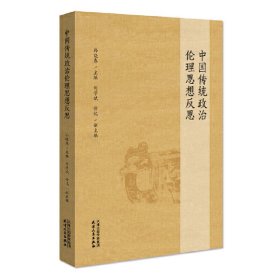 中国传统政治伦理思想反思