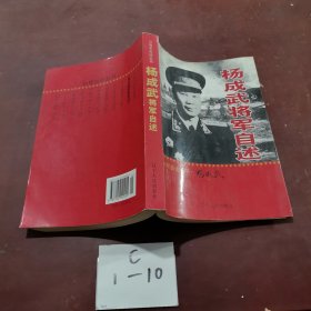 杨成武将军自述