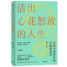 【假一罚四】活出心花怒放的人生彭凯平