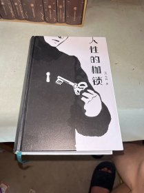人性的枷锁
