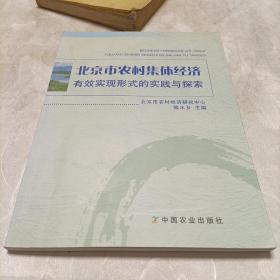 北京市农村集体经济有效实现形式的实践与探索