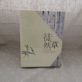 徒然草（汉英对照）