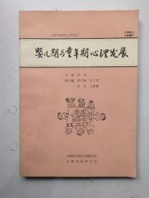 婴儿期与童年期心理发展