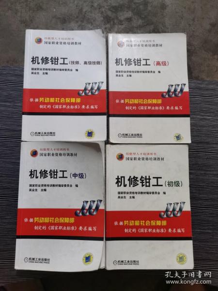 技能型人才培训用书国家职业资格培训教材 机修钳工（技师、高级技师）、机修钳工（高级）、机修钳工（中级）、机修钳工（初级）4本合售