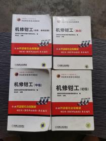 技能型人才培训用书国家职业资格培训教材 机修钳工（技师、高级技师）、机修钳工（高级）、机修钳工（中级）、机修钳工（初级）4本合售