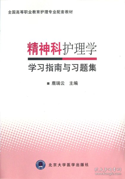 精神科护理学学习指南与习题集(全国高等职业教育护理专业配套教材)鹿瑞云9787565905506北京大学医学