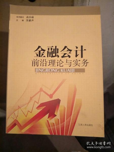 金融会计前沿理论与实务 : 2009～2011江西金融会
计学会优秀论文