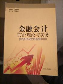 金融会计前沿理论与实务 : 2009～2011江西金融会
计学会优秀论文