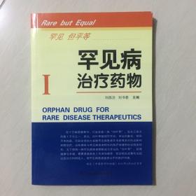 罕見病治療藥物 1