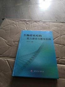 生物样本库的能力建设与最佳实践