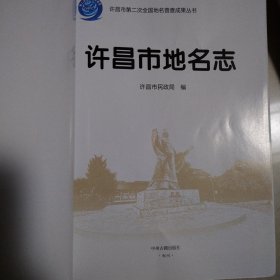 许昌市地名志