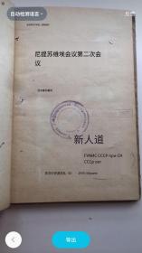 民国旧书，外文原版，1935年《尼提苏维埃会议第二次会议》