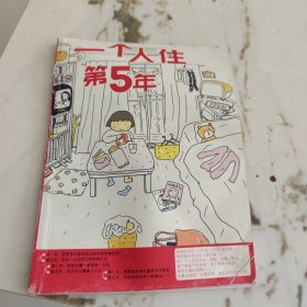 一个人住第5年