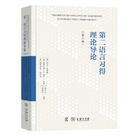 第二语言习得理论导论