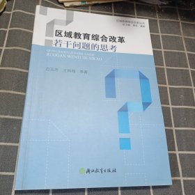 区域教育综合改革若干问题的思考