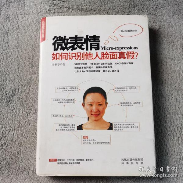 微表情：如何识别他人脸面真假？