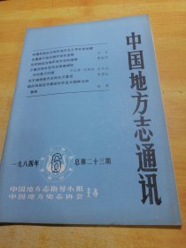 中国地方志通讯1984 06