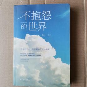 《不抱怨的世界》一一（优秀的人很少抱怨，抱怨是失败的标签，愚者的陋习）全新书籍。