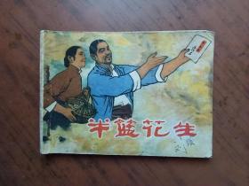 连环画：半篮花生