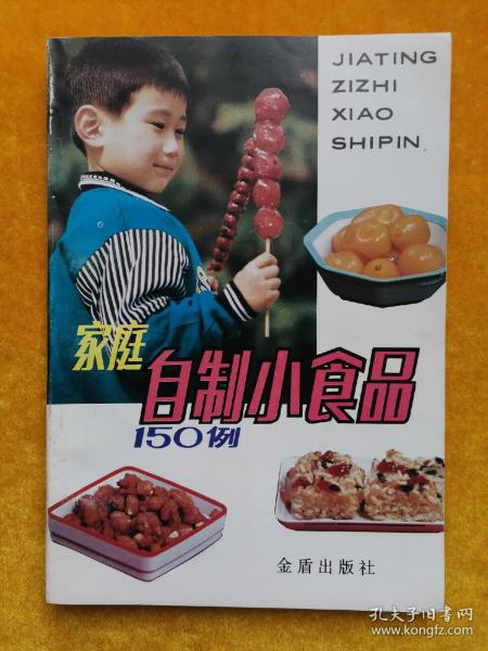 家庭自制小食品150例