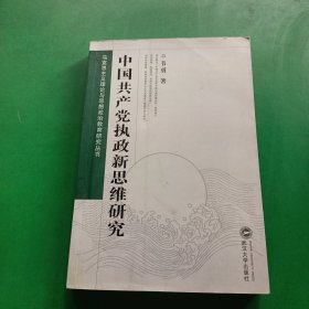 中国共产党执政新思维研究