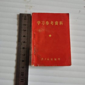 学习参考资料，战士报社编印