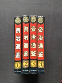 资治通鉴1-4全四册 精装全四卷 4本合售（1 2 3 4），