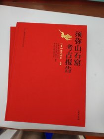 须弥山石窟考古报告(1圆光寺区上下)(精)/宁夏文物考古研究所丛刊