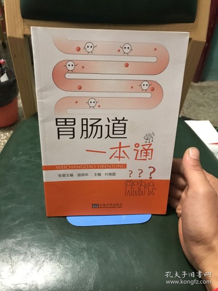 胃肠道一本通