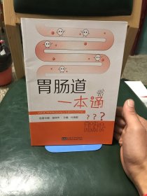 胃肠道一本通