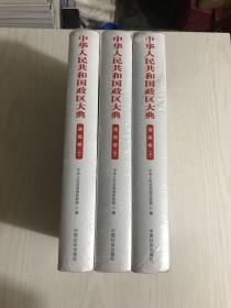 中华人民共和国政区大典. 湖南省卷 : 全3册（未开封）