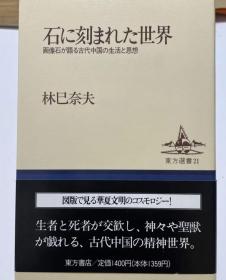 石に刻まれた世界：画像石が語る古代中国の生活と思想