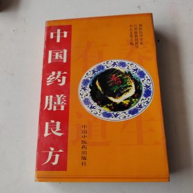 中国药膳良方