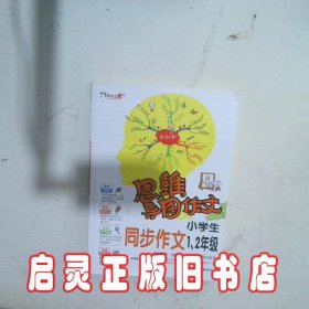 思维导图作文：小学生同步作文1、2级/集思维导图形象记忆图趣味漫画为一体的新概念作文辅导书（