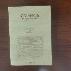 文学回忆录：世界十大小说家及其代表作