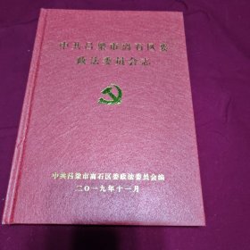 中共吕梁市离石区委政法委员会志